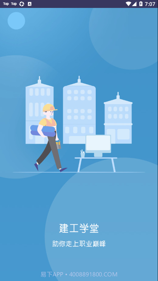 建工学堂截图4