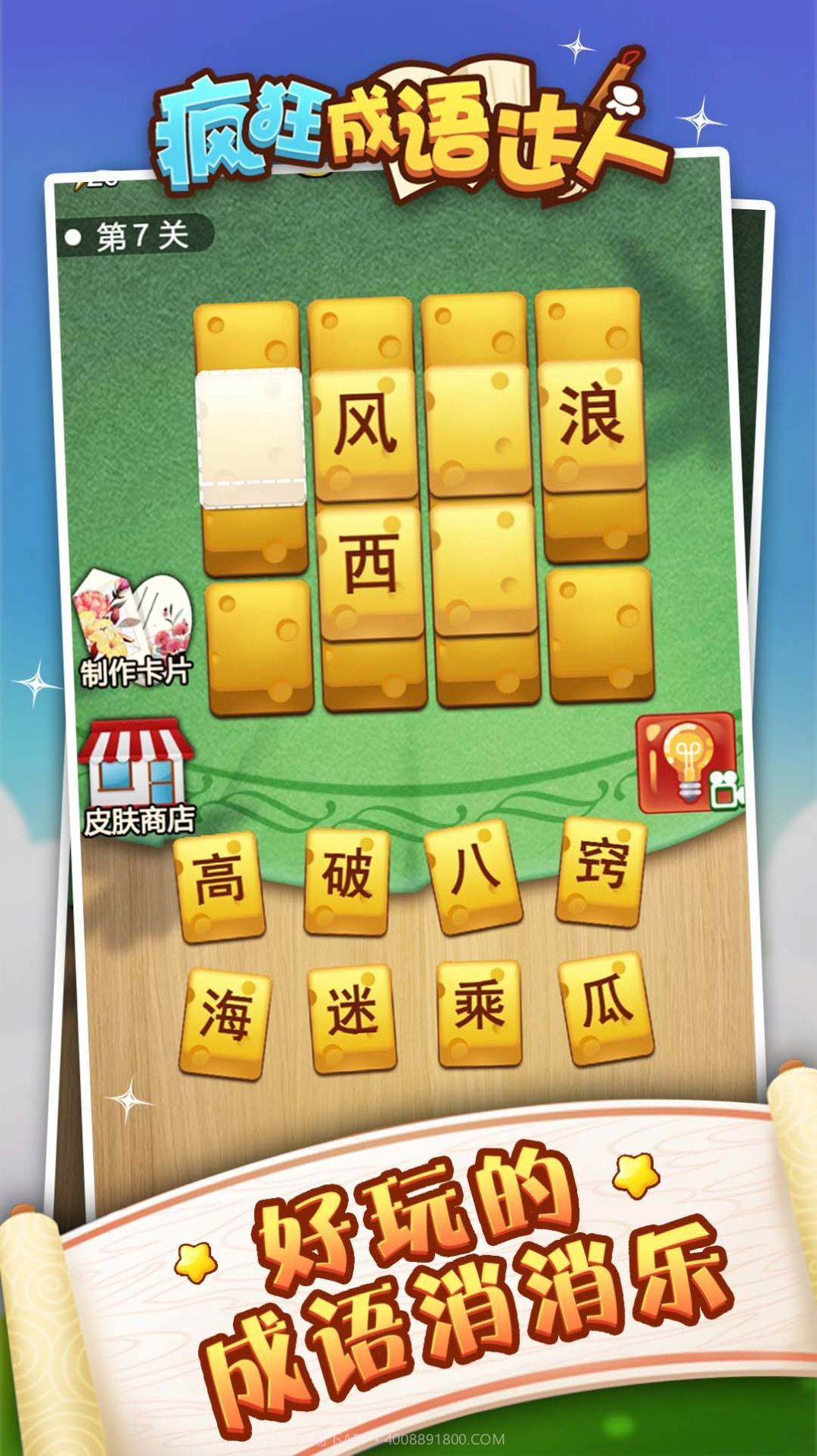 成语狂人截图3 成语狂人截图3