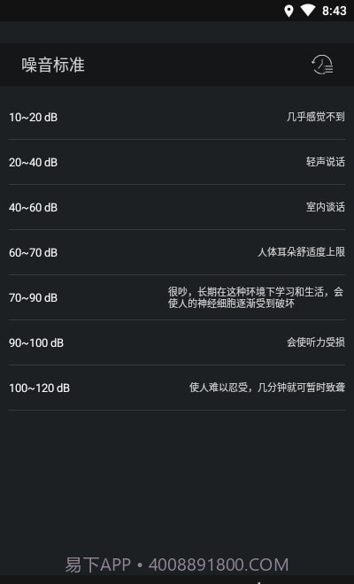 噪音检测器截图2