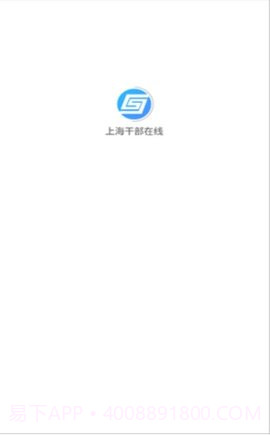 上海干部在线截图2 上海干部在线截图2