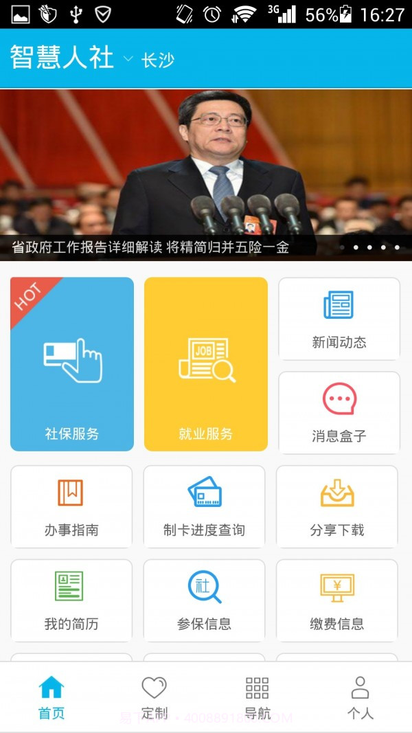 智慧人社截图1 智慧人社截图1
