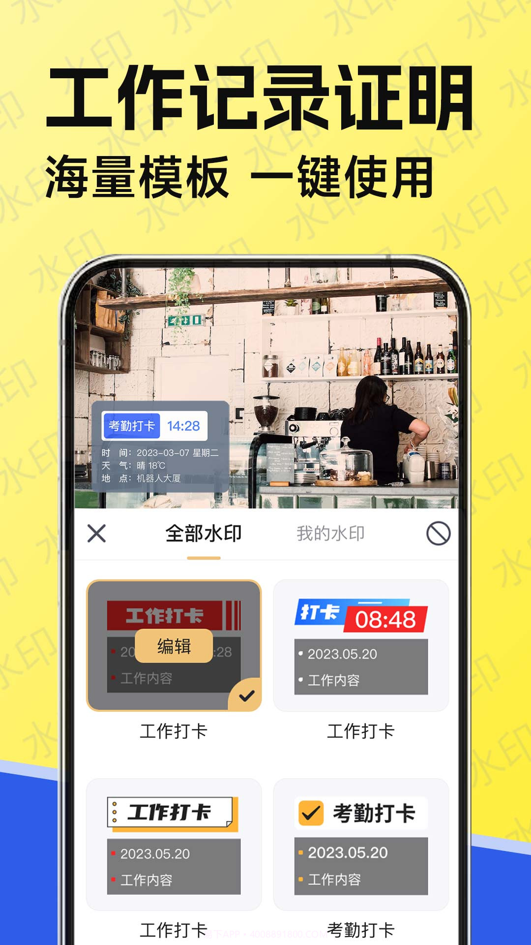水印工作打卡截图2 水印工作打卡截图2