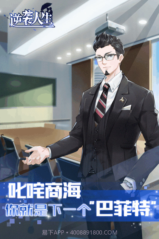 逆袭人生九游版截图2