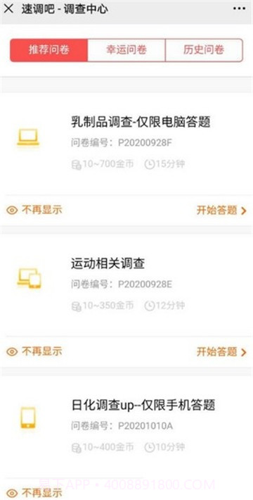 速调吧(速调吧问卷调查赚)截图4 速调吧(速调吧问卷调查赚)截图4