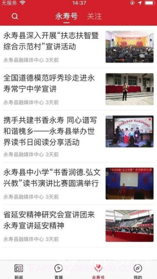 爱永寿(流畅永寿头条)安卓最新版截图3 爱永寿(流畅永寿头条)安卓最新版截图3