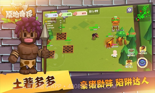 原始奇兵截图1