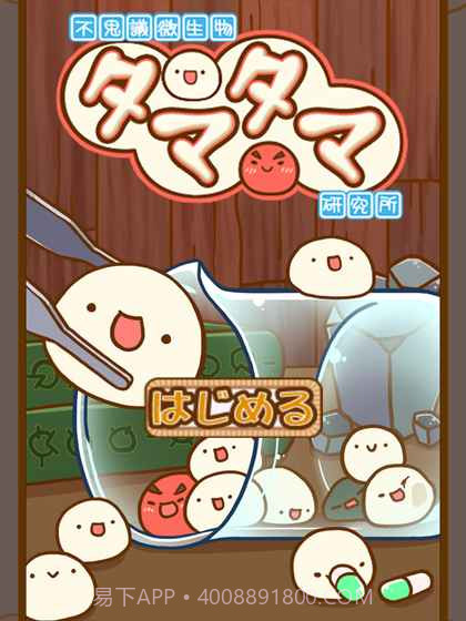 微生物跳跳研究所截图3 微生物跳跳研究所截图3