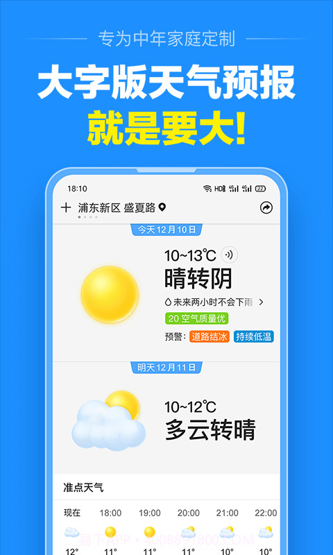 准点天气截图1