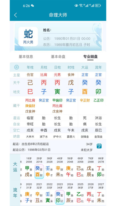 命理大师截图2 命理大师截图2