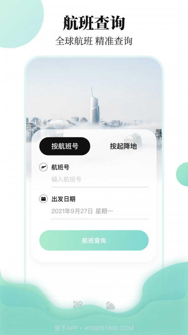 航班查询助手截图1