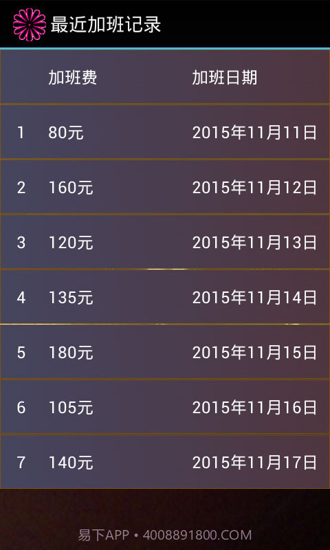 加班计算器官方截图4 加班计算器官方截图4