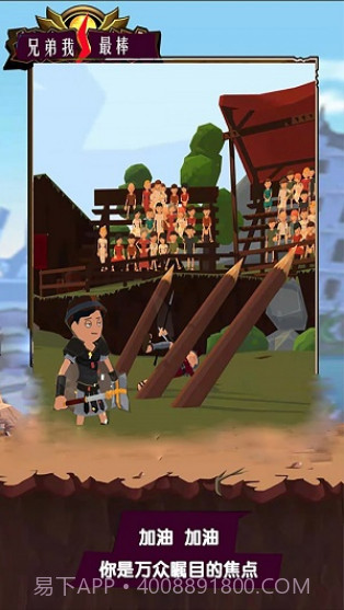 兄弟我最棒手游截图1