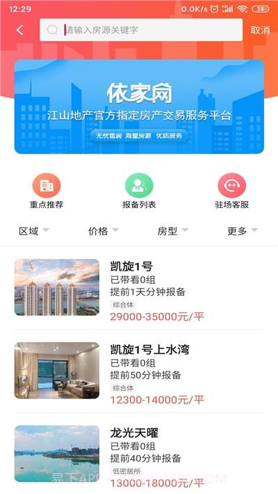 依家网房产交易截图2 依家网房产交易截图2