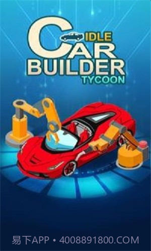 闲置汽车制造者官方版截图3 闲置汽车制造者官方版截图3