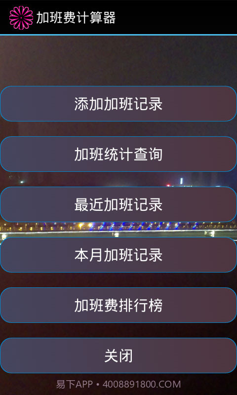 加班计算器官方截图1 加班计算器官方截图1