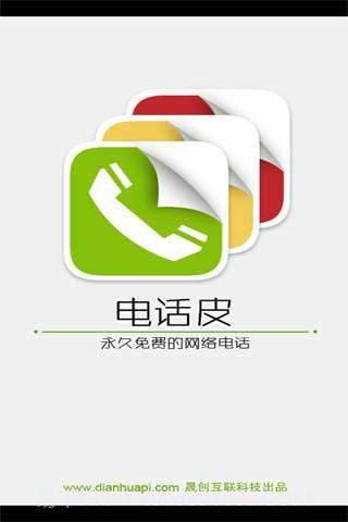 电话皮截图1 电话皮截图1