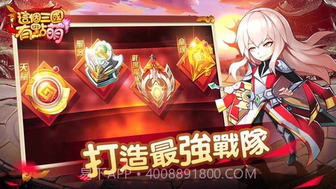 回合制手游这个三国有点萌APK安装包 1.6.415截图2 回合制手游这个三国有点萌APK安装包 1.6.415截图2