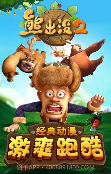 熊出没最新版截图1 熊出没最新版截图1