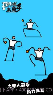 乒乓高高手截图2 乒乓高高手截图2