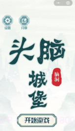 头脑城堡v1.8.0截图3