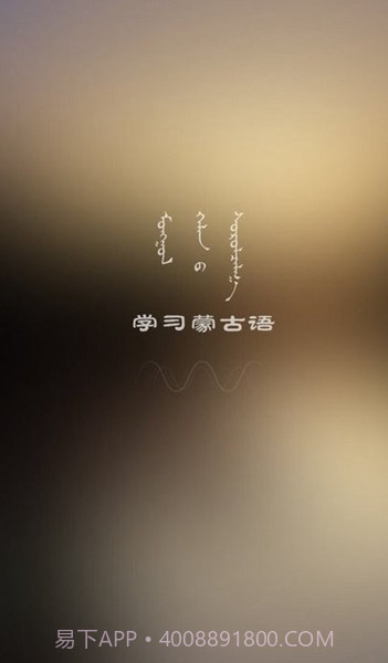 学蒙古语截图2