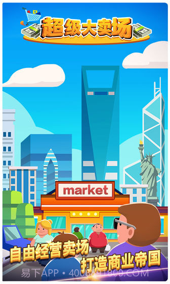 超级大卖场截图3 超级大卖场截图3