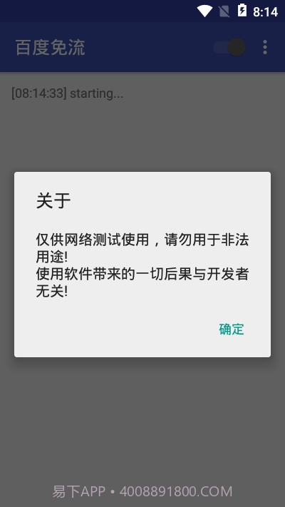 百度免流截图1 百度免流截图1