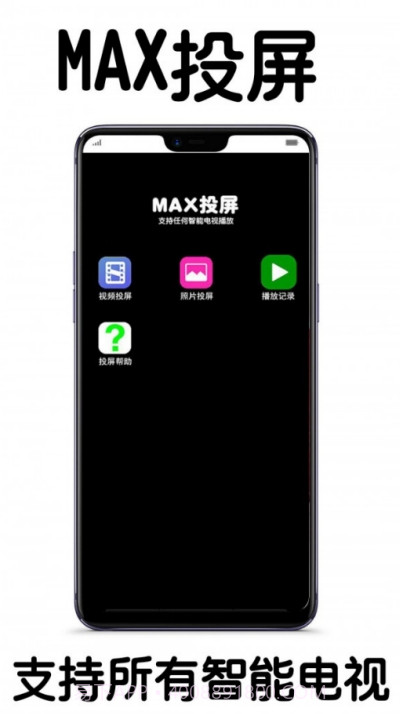 MAX投屏截图1 MAX投屏截图1