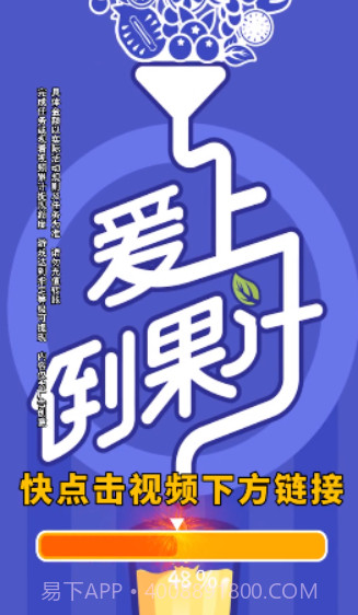 爱上倒果汁截图3 爱上倒果汁截图3