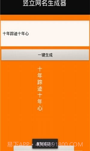 竖立网名生成器截图3 竖立网名生成器截图3