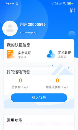 物流公社司机手机版截图1 物流公社司机手机版截图1