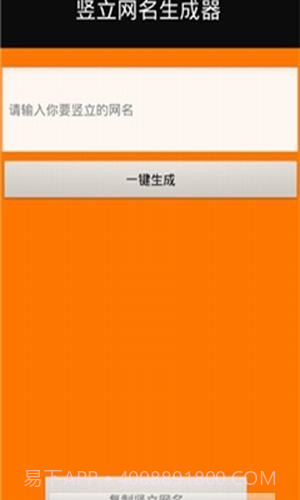 竖立网名生成器截图2 竖立网名生成器截图2