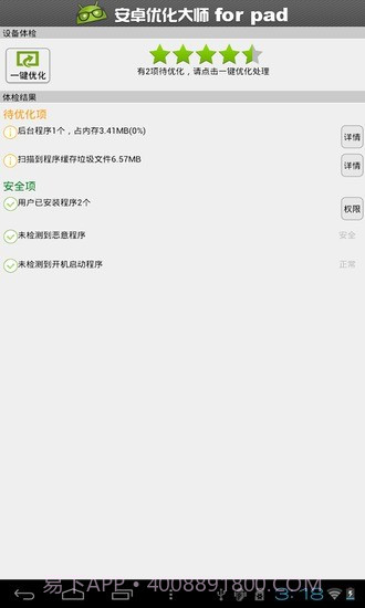 安卓优化大师HD截图3