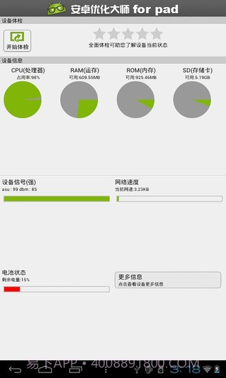 安卓优化大师HD截图2