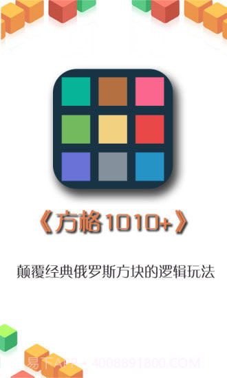 方格1010截图3 方格1010截图3