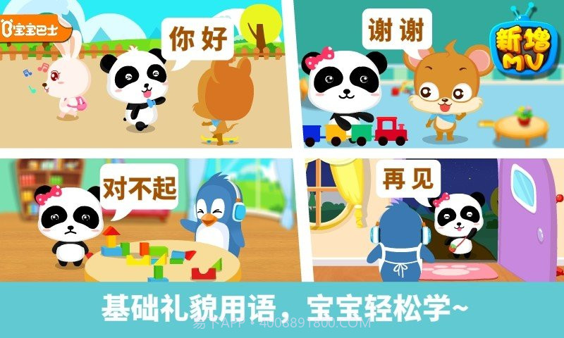 宝宝巴士宝宝懂礼貌截图1 宝宝巴士宝宝懂礼貌截图1