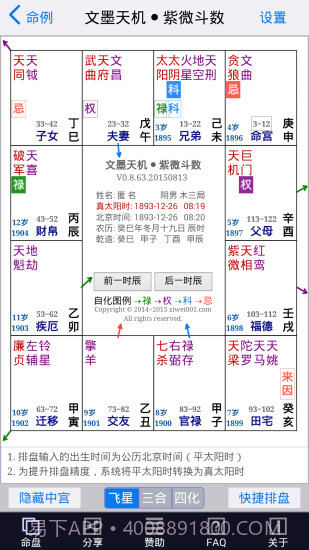 文墨天机紫微斗数app截图4 文墨天机紫微斗数app截图4