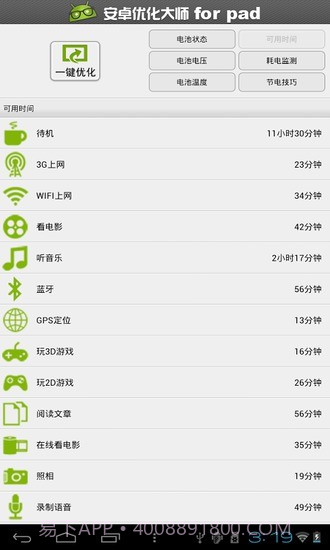 安卓优化大师HD截图4