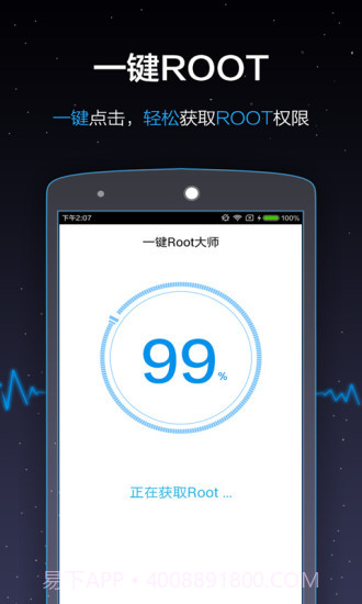 一键Root大师(加强版)截图2