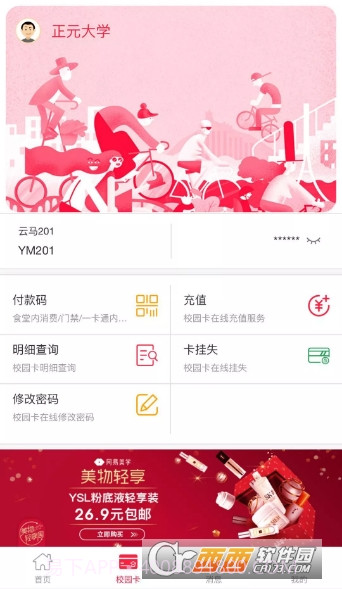 易校园(校园服务)截图3