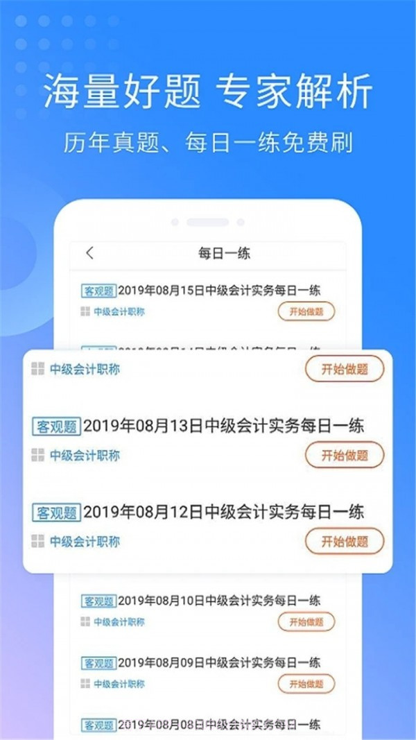 高级会计职称考试神器截图5 高级会计职称考试神器截图5