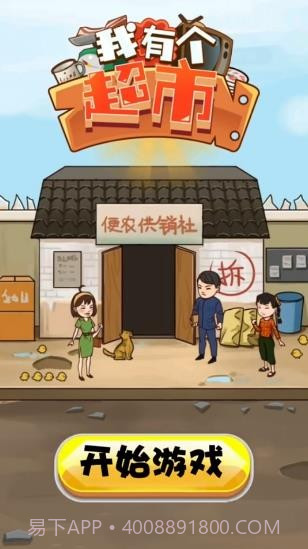 我有个超市截图3