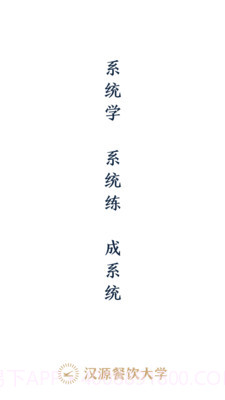 汉源餐饮大学截图1