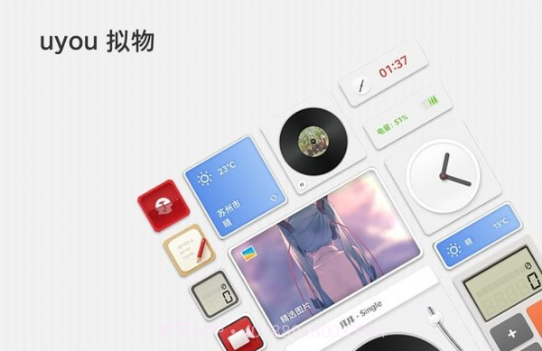 uyou拟物图标免费版截图1