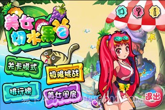 美女切水果手机版截图2 美女切水果手机版截图2