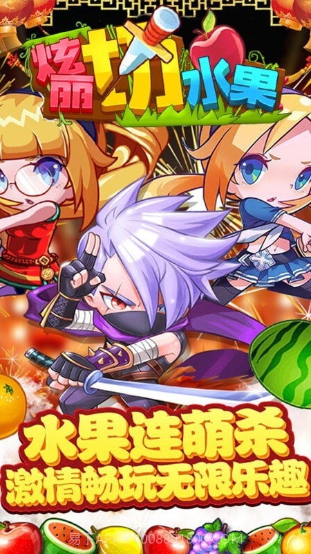 绚丽切水果截图5 绚丽切水果截图5