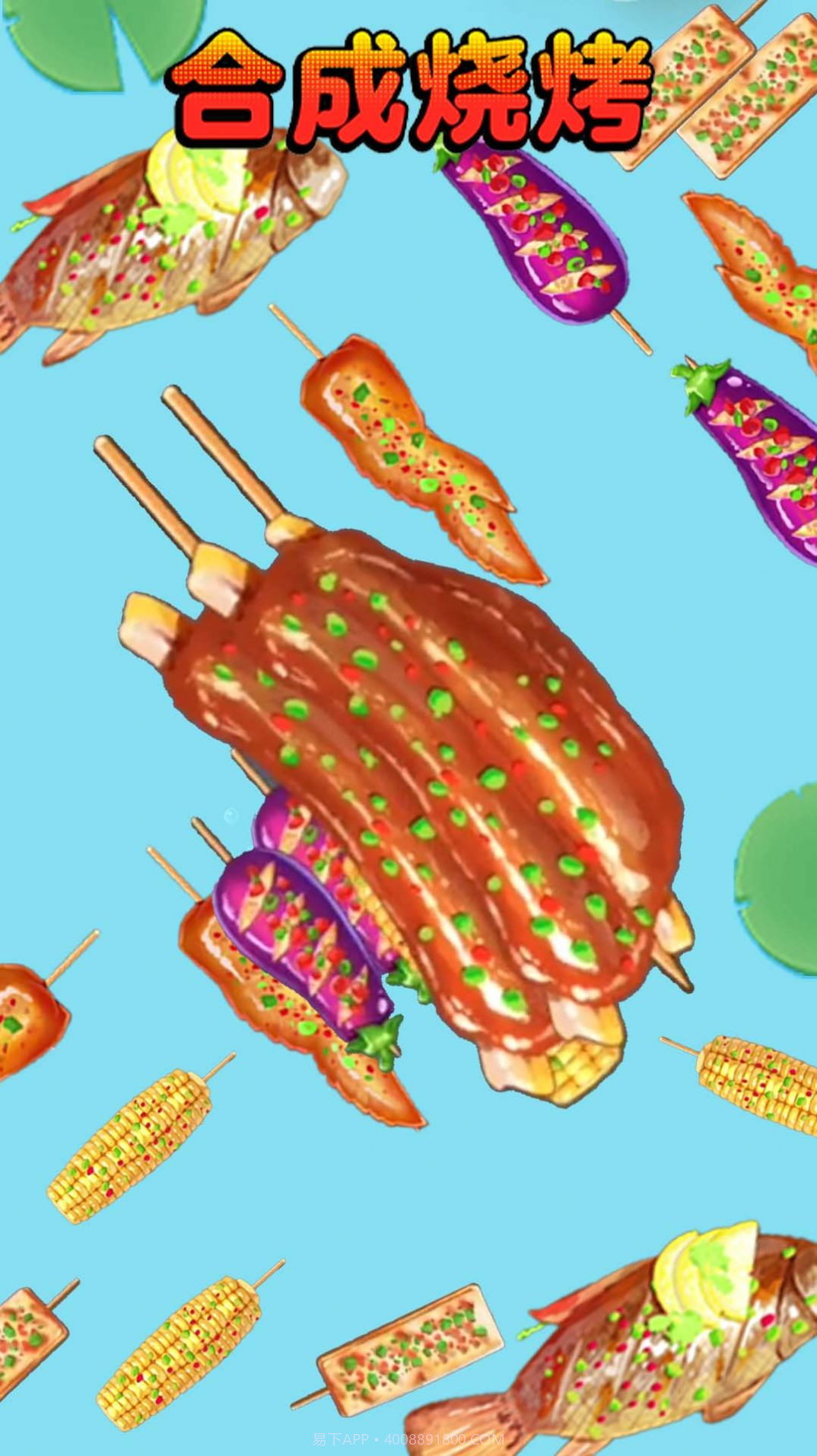 合成烧烤大作战截图2 合成烧烤大作战截图2