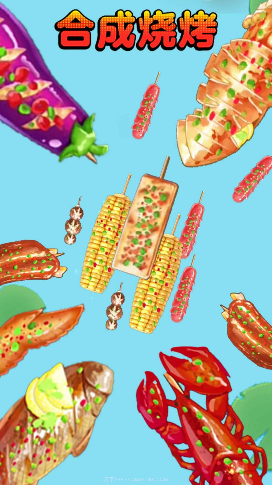 合成烧烤大作战截图4 合成烧烤大作战截图4