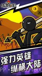 火柴人战争遗产魔改自制皮肤版截图2