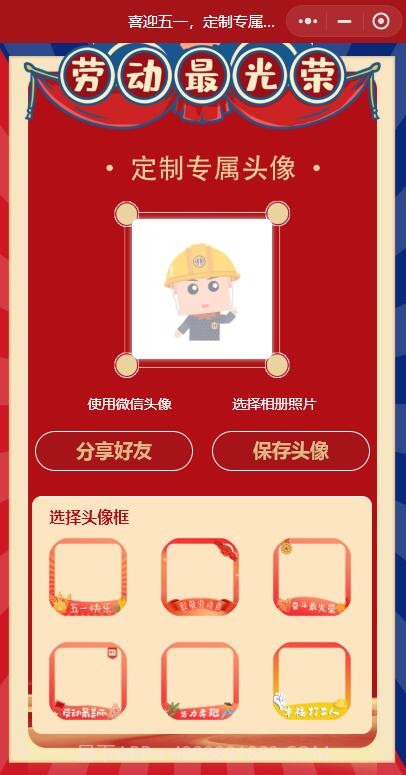 五一专属头像生成器截图2